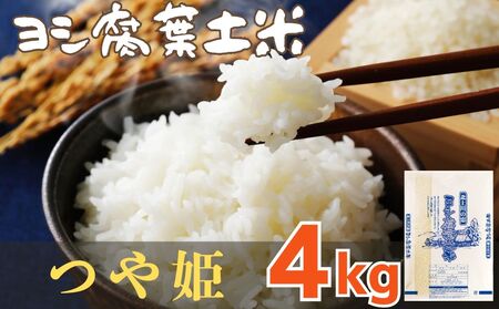 令和6年産 ヨシ腐葉土米 つや姫 精米4kg(4kg×1袋)