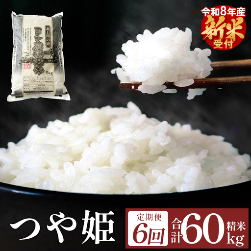 ＜先行予約＞ 令和8年産 ＜定期便＞ ヨシ腐葉土米 精米 60kg （10kg×6回発送） つや姫 新米