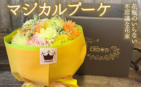 マジカルブーケ[黄・オレンジ系] 生花 花束 ブーケ 可愛い おしゃれ 黄色 オレンジ 母の日