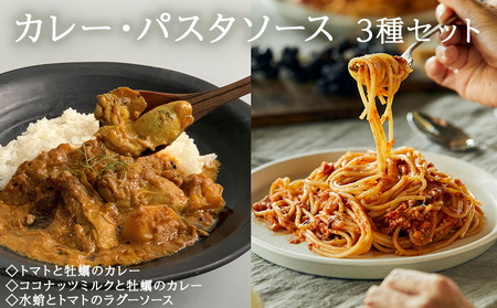 カレー パスタソース ギフトセット ココナッツミルクと牡蠣のカレー トマトと牡蠣の 水蛸トマトラグーソース 無添加 レトルトカレー レトルト カレーライス パスタ スパイス ココナッツ タコ セット モリウミアス 宮城県 石巻市