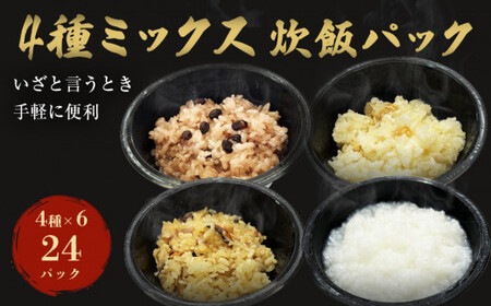 4種ミックス炊飯パック 24パック入