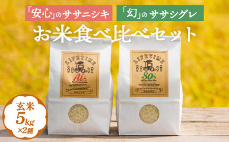 米 食べ比べSET ササシグレ 玄米 5kg ササニシキ 玄米 5kg ささしぐれ ささにしき お米 コメ こめ おこめ ご飯 ごはん 希少 優しい 甘み
