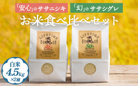 ササシグレ白米4.5kg ササニシキ白米4.5kg 食べ比べ ささしぐれ ささにしき お米 コメ こめ おこめ ご飯 ごはん 希少 優しい 甘み