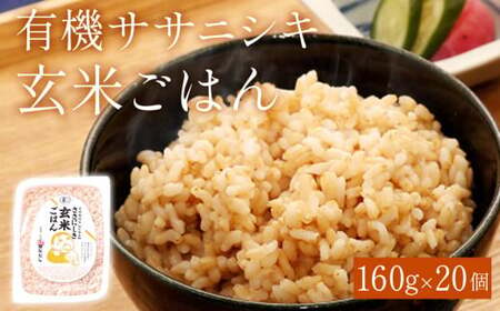 令和5年産 有機ササニシキ玄米ごはん 160g × 20個