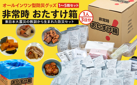 防災グッズ 防災セット 備蓄 非常食 非常時おたすけ箱 1箱(1人3日分) ×3箱 防災食 保存食 食料品 飲料水 簡易トイレ 防災 簡易トイレ 非常用トイレ 災害 備え