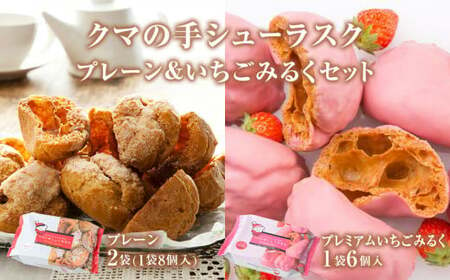 クマの手シューラスク プレーン&いちごみるくセット 小分け お菓子 おやつ 送料無料 洋菓子 焼菓子 ムッシュマスノ アルパジョン サンタのいるケーキ屋さん 母の日