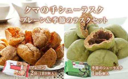 クマの手 シューラスク プレーン&季節のラスクセット 小分け お菓子 おやつ ラスク 送料無料 洋菓子 焼菓子 ムッシュマスノ アルパジョン サンタのいるケーキ屋さん 母の日