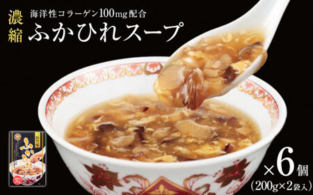 濃縮ふかひれスープ 6個（2.4kg） フカヒレ 中華スープ 