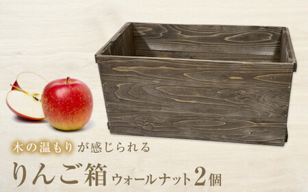 りんご箱 ウォールナット 2個セット