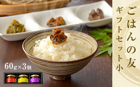 牡蠣の佃煮 ごはんの友ギフトセット 小(60g)ワイン煮 カレー煮 ピリ辛 中華風 ご飯のお供 おかず おつまみ かき カキ 海鮮 魚介 貝 プレゼント ギフト 贈答用 贈り物