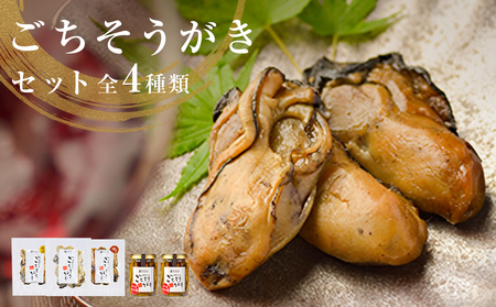 牡蠣製品(蒸し・焼き・燻製・オイル漬け2本)ごちそうがき詰め合わせセット 冷蔵 かき カキ 海鮮 魚介 貝 無添加 調味料不使用 おかず おつまみ 簡単調理 お酒の肴 アヒージョ パスタ 美味しい