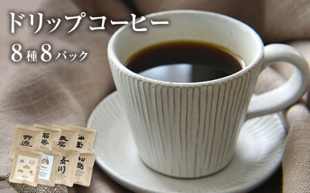 ドリップコーヒー8種類セット コーヒー 珈琲 ドリップ 母の日