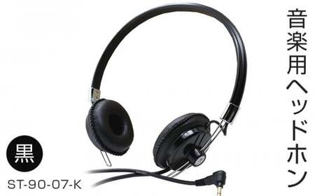 アシダ音響 音楽用 ヘッドホン(黒)ST-90-07-K ASHIDAVOX ヘッドホン 日本製 ヘッドホン 有線 ヘッドホン