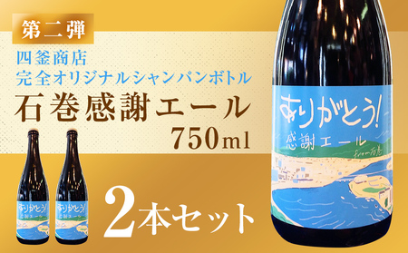 石巻感謝エール2本セット ビール シャンパンボトル 地ビール ペールエール 母の日 父の日