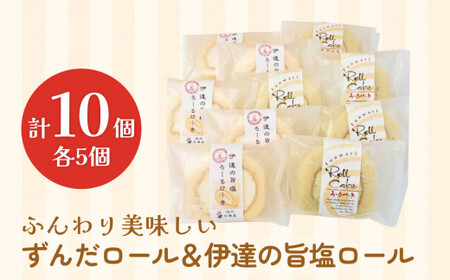 ずんだロール＆伊達の旨塩ロール ふんわり美味しい ずんだ ロールケーキ 母の日