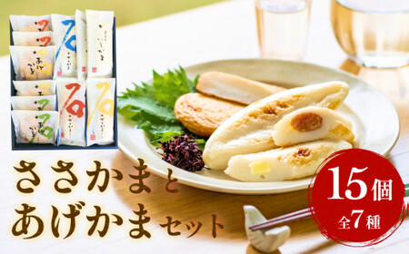 石巻蒲鉾 全種15個 ささかまとあげかまセット 笹かま かまぼこ 練り物 揚げかまぼこ 笹かまぼこ 宮城県 石巻市 笹かま かまぼこ 蒲鉾 笹かま かまぼこ 蒲鉾 笹かま かまぼこ 蒲鉾