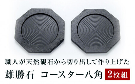 [雄勝石]コースター八角 2枚組 雄勝石 玄昌石 食器 コースター 天然石 プレート 黒 雄勝硯生産販売協同組合