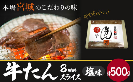 牛たん(8mm)塩味 250g×2パック 計500g [04203-0759]