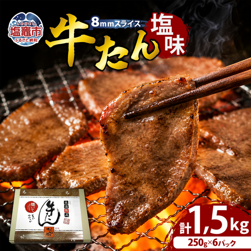 牛たん（8mm）塩味　250g×6パック　計1.5kg　【04203-0761】