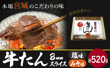 牛たん(8mm)塩味・みそ味 各1パック 計520g [04203-0763]