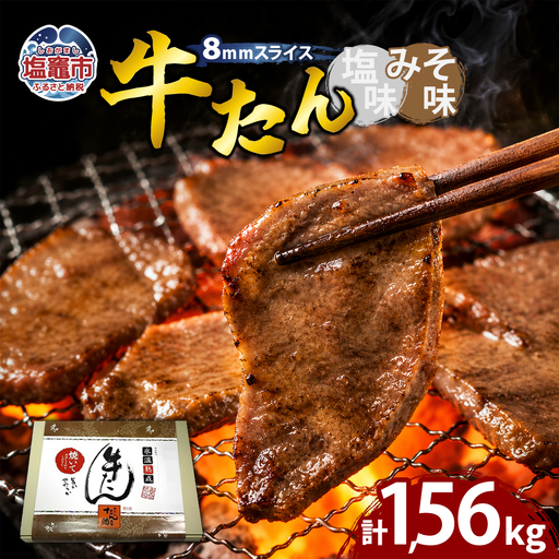 牛たん（8mm）塩味・みそ味　各3パック　計1.56kg　【04203-0765】