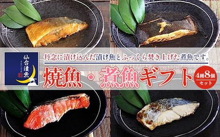 仙台漬魚 焼き魚・煮魚ギフト 4種8パック [04203-0736]