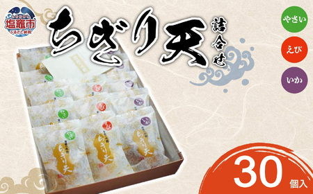 ちぎり天　詰合せ(30個入) | 04203-0739