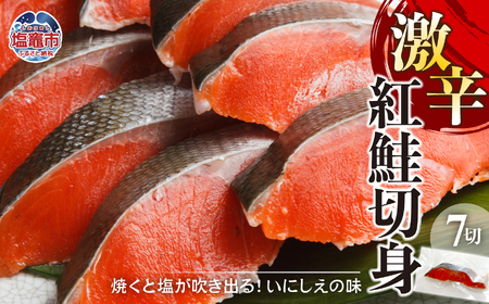 [激辛]紅鮭切身 7切入 計350g [04203-0785]