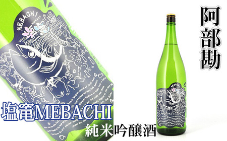 阿部勘 塩竃MEBACHI 純米吟醸酒 1.8L [04203-0819]