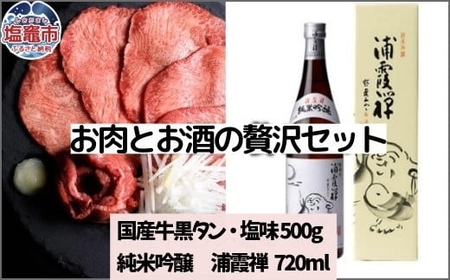 お肉とお酒の贅沢セット(国産牛黒タン塩味500g×浦霞禅720ml) 5402191