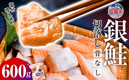 銀鮭 切落し 骨取り 600g × 1パック うす塩 冷凍 小分け 塩釜水産食品 鮭 さけ サケ シャケ 塩鮭 塩さけ 魚 おかず 骨抜き 切り身 便利 海産物 魚介 家庭用 弁当 サーモン 銀鮭切り身 塩釜水産食品