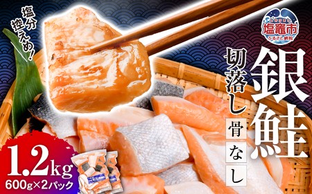 銀鮭 切落し 骨取り 1.2kg(600g×2) うす塩 冷凍 小分け 塩釜水産食品 鮭 さけ サケ シャケ 塩鮭 塩さけ 魚 おかず 骨抜き 切り身 便利 海産物 魚介 家庭用 弁当 サーモン 銀鮭切り身 塩釜水産食品 ss00003-kh01