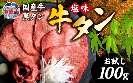 [お試し]国産 牛タン 塩味 100g 黒タン 簡易箱 vsm4513682 焼肉 和牛 牛たん 牛タン タン 牛タン 牛タン 牛タン 牛タン 牛タン 牛タン 牛タン 牛タン 牛タン 牛タン 牛タン 牛タン 牛タン