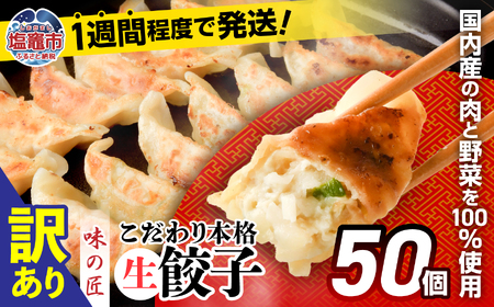 訳あり こだわり 本格 生 餃子 50個 (10人前) 味の匠 冷凍 国産 野菜 訳あり餃子 OR FN-SupportProject 増量 年末企画訳あり 年末企画