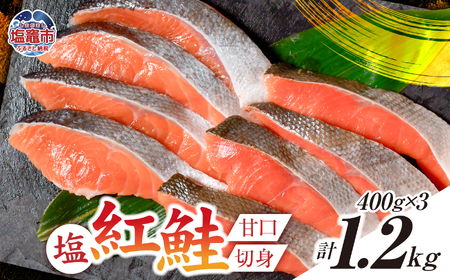塩紅鮭 甘口 ＜切身タイプ＞ 400g×3パック(合計1.2kg) 加熱用 冷凍 うす塩 鮭 さけ サケ シャケ 魚 切り身 お弁当 おかず 宮城県 塩竈市