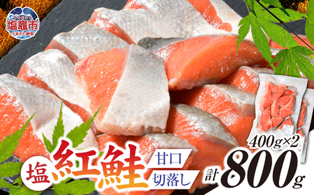塩紅鮭 甘口 ＜切落しタイプ＞ 400g×2パック (合計800g) 加熱用 冷凍 うす塩 鮭 さけ サケ シャケ 魚 切り身 お弁当 おかず 宮城県 塩竈市