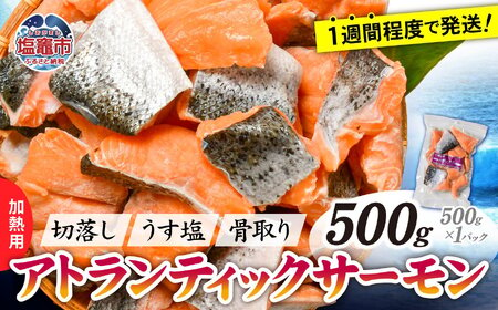 鮭 切落し アトランティック サーモン 骨取り 500g(500g×1パック) 切身 骨なし うす塩