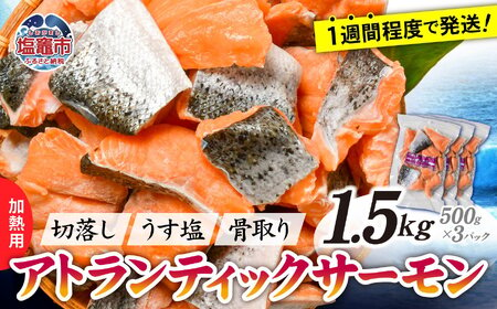 鮭 切落し サーモン 加熱用 アトランティックサーモン 骨取り 1.5kg(500g×3パック) 小分け 個包装 骨なし