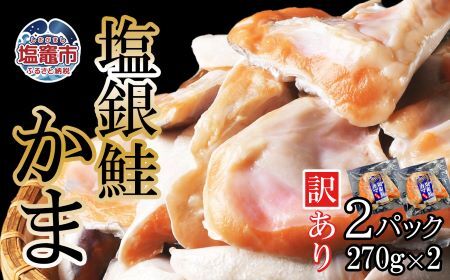 [ 訳あり ] 塩銀鮭かま お試し 2パック 540g(270g×2) 冷凍 小分け [ 規格外 (小さい) 不揃い ] 宮城県 塩竈市 三晃食品