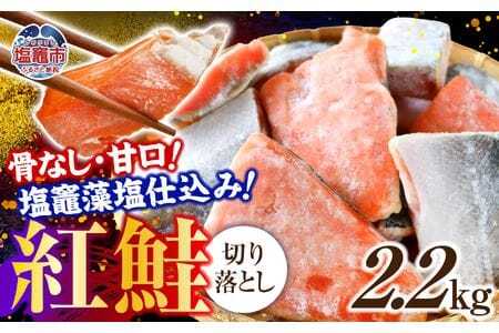 [約2.2kg]鮭 甘口 紅鮭 天然 切落し 骨なし 藻塩 冷凍 サケ シャケ サーモン 骨取り 海鮮 家庭用 おかず 弁当 魚 規格外 訳あり 不揃い 鮭 サケ サーモン 訳あり 紅鮭 