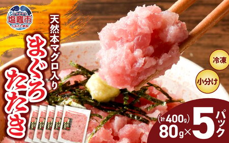 天然 ネギトロ 国産 本マグロ 入り まぐろたたき 冷凍 小分け 400g ( 80g × 5パック ) 宮城県 塩竈市 ヤマコ武田商店 yt0000304-oya まぐろ マグロ 鮪 ねぎとろ ネギトロ丼 おかず 海鮮 魚介 魚 ねぎとろ たたき の 小分け 冷凍 個装 メバチマグロ 便利 簡単 自然解凍 個食 一人暮らし お手軽 どんぶり 鮮魚 魚 鮪 