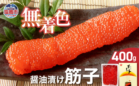 無着色醤油漬筋子 400g | r7
