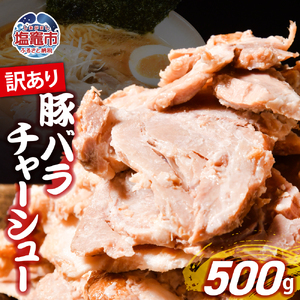 [年内配送]訳あり豚バラチャーシュー切り落とし 500g[冷凍 ラーメン チャーハン 炒飯 玉子飯 豚肉 おつまみ おかず 惣菜 焼くだけ 簡単 調理 年内お届け 宮城県 塩竈市 期間限定 家計応援 生活応援]