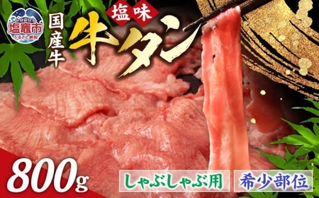 牛タン 国産牛タン しゃぶしゃぶ用 塩味 800g ( 5〜6人前 ) | さとう精肉店 塩竈市 宮城県 sm00003-800 牛タン 牛タン 牛タン