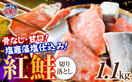 訳あり 鮭 紅鮭 骨なし 冷凍 約1.1kg 天然 切り落とし 甘口 藻塩仕込み 無添加 ヤマコ武田商店 規格外 不揃い さけ サケ シャケ サーモン 骨取り 魚介 海鮮 家庭用 おかず 弁当 魚 鮭切身 切り身 訳アリ わけあり[yt00002-1100g]