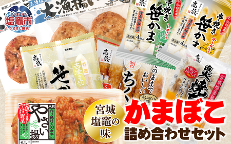 かまぼこ「宮城塩釜の味」かまぼこ詰め合わせセット | ta00003 かまぼこ かまぼこ かまぼこ