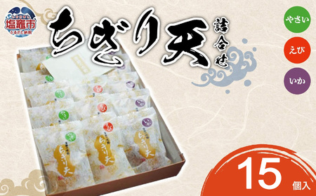 ちぎり天 詰合せ(15個入) |