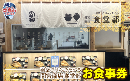 羽釜ごはんでたべる間宮商店食堂部 お食事券（ハガキ） | 熟成 ひもの 塩竈市 宮城県 間宮商店 mm00012