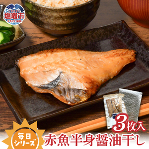 毎日シリーズ 赤魚半身醤油干し 3枚入り 赤魚 おかず おつまみ 冷凍 太田屋醤油 塩竈市 宮城県 間宮商店 毎日 簡単 便利 魚　mm00010