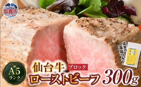 仙台牛 ローストビーフ( ブロック ) 300g 藻塩 つき